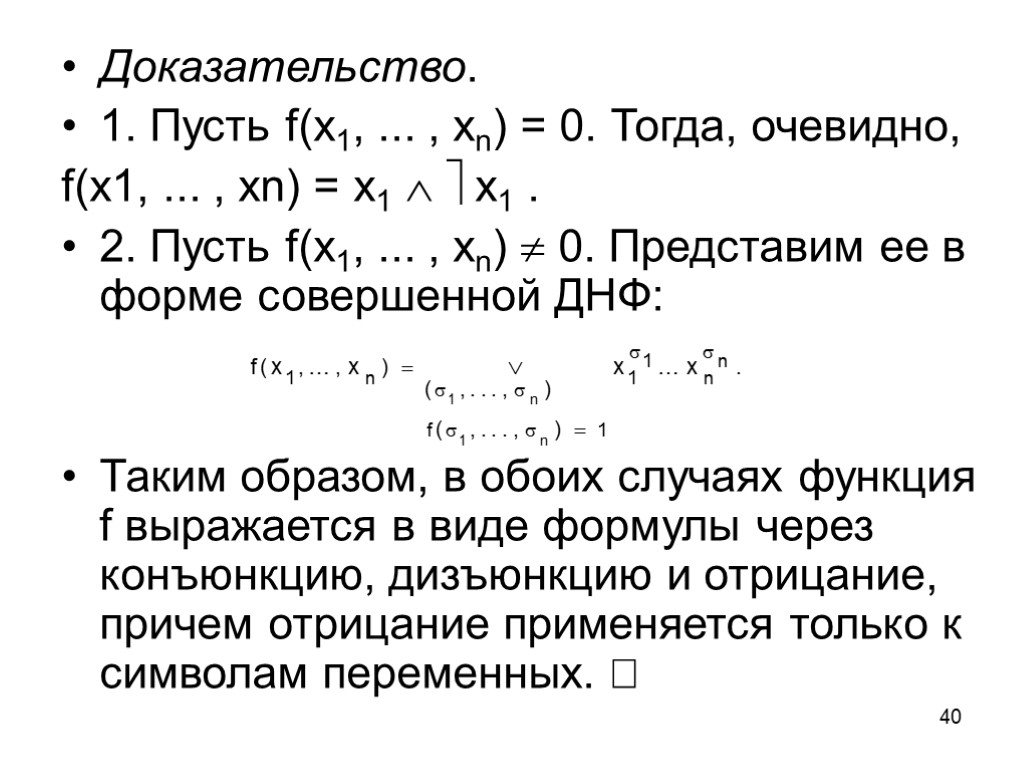 40 Доказательство. 1. Пусть f(x1, ... , xn) = 0. Тогда, очевидно, f(x1, ...